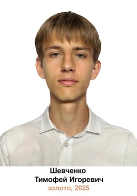 Шевченко Тимофей Игоревич